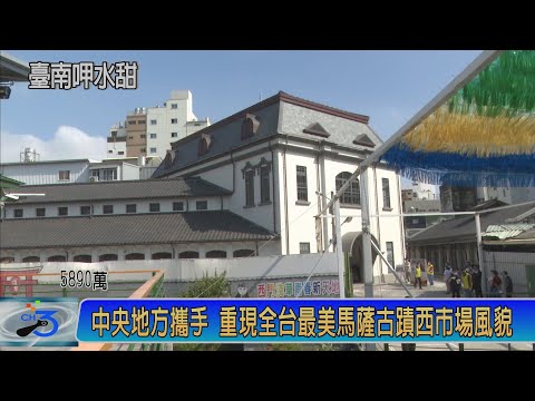 中央地方攜手 重現全台最美馬薩古蹟西市場風貌