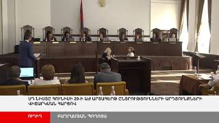 ՈՒՂԻՂ. ՍԴ նիստը ԱԺ արտահերթ ընտրությունների արդյունքների վիճարկման հարցով