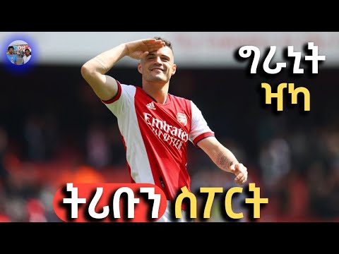 tribun sport ትሪቡን ስፖርት | የ ግራኒት ዣካ ታሪክ በ ትሪቡን ስፖርት | Granit Xhaka on TRIBUN SPORT by Fikir Ylkal