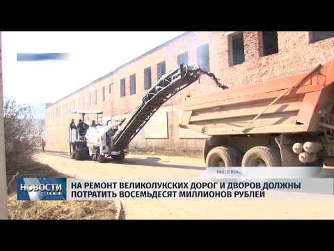 08.04.2019 / На ремонт великолукских дорог и дворов должны потратить 80 миллионов рублей