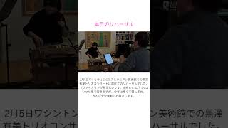 リハーサルの模様です。＃コンサート　＃リハーサル　＃スミソニアン美術館　＃ワシントンDC