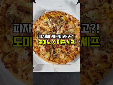미슐랭 이준 셰프의 도미노 역대급 콜라보
