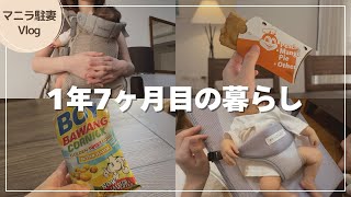 【マニラ生活】駐妻1年7ヶ月目のリアルな平日｜メイドさんの力を借りて子育てに奮闘する日常Vlog