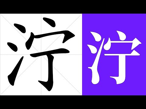 濘 意思