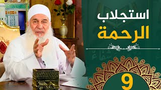 صورة استجلاب الرحمة  | ح9 | هدىً وشفاء 3 - رمضان 1445 هـ