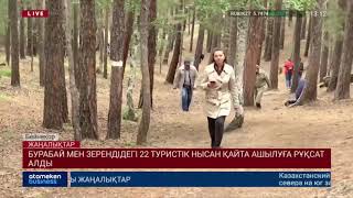 БУРАБАЙ МЕН ЗЕРЕНДІДЕГІ 22 ТУРИСТІК НЫСАН ҚАЙТА АШЫЛУҒА РҰҚСАТ АЛДЫ