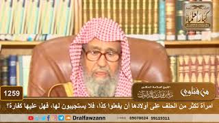 امرأة تكثر من الحلف على أولادها، فلا يستجيبون لها، فهل عليها كفارة؟