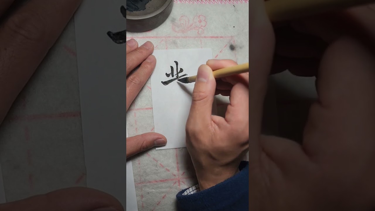 Chinese Calligraphy: Writing 對 in running script