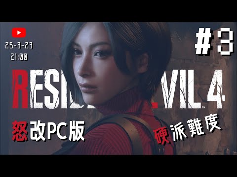 🔴LIVE 《Resident Evil 4 Remake》 #3  怒轉PC版 即刻輕鬆屠怪啦 | 硬派難度
