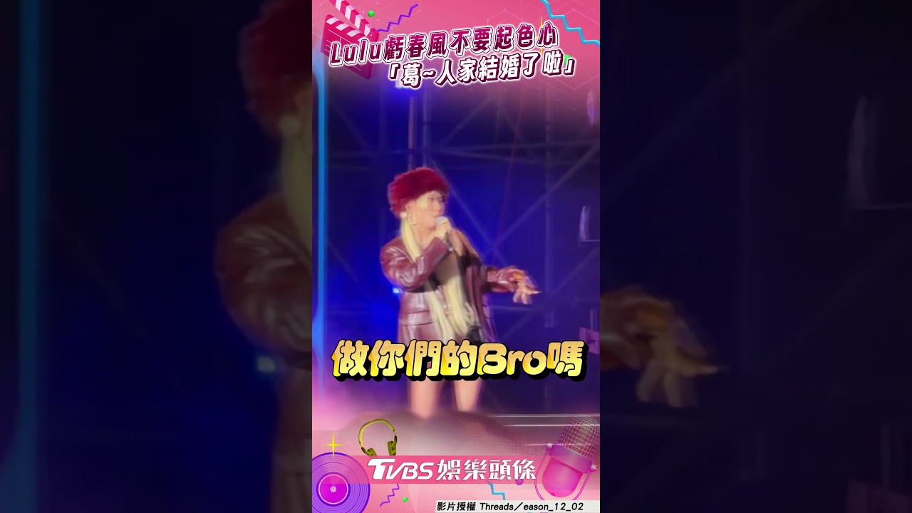 影音/Lulu狂撩玖壹壹「解放火辣美背」 虧春風不要起色心:葛~人家結婚了