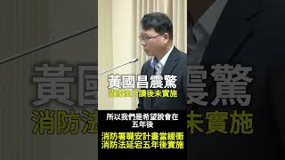 [討論] 為什麼消防法修改完了要五年才能實施？