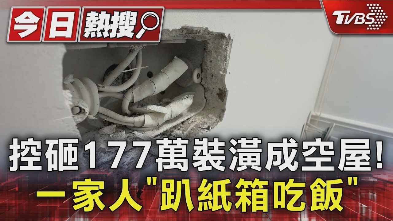 影音/花177萬裝潢成空屋!牆壁斑駁電線外露 一家人「趴紙箱吃飯」