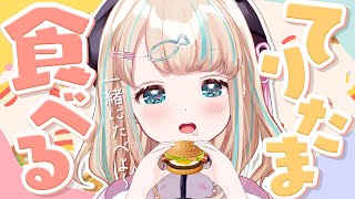 (木) ⌇ 本公演開演チケット販売中!https://bit.ly/3Le1KEd - 【雑談】てりたま食べて今日もげんき🍳わらわとごはん【夢川かなう/リアクト/Vtuber】