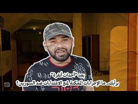 بعد أحداث أنقرة برأيك.. ما الإجراءات الممكنة لمنع الاعتداءات ضد السوريين؟