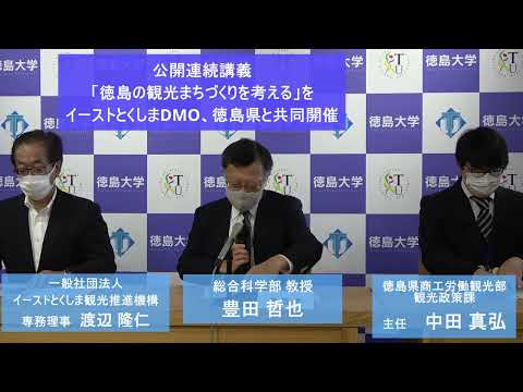 【徳島大学定例記者会見(令和4年10月25日)】公開連続講義「徳島の観光まちづくりを考える」をイーストとくしま観光推進機構、徳島県と共同開催
