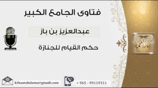 صورة حكم القيام للجنازة - بن باز - مشروع كبار العلماء