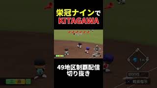 栄冠ナインでKITAGAWA発生!!! #パワプロ #栄冠ナイン