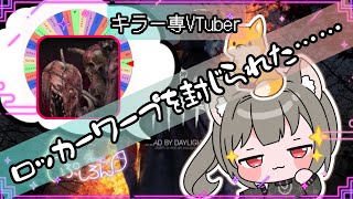 【指名orランダムDBD】ドレッジ編5🦊(ロッカーワープ使えなくなっちゃった💦)