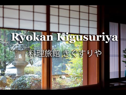 料理旅館 きぐすりや　Ryokan Kigusuriya