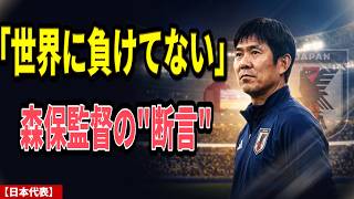 森保監督「これは世界に負けない」—日本サッカーが密かに持つ"武器"の正体…【日本代表】