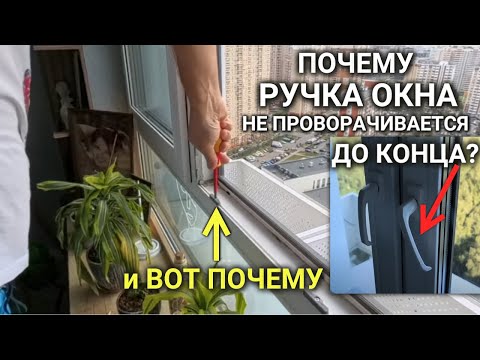 Почему ручка окна не поворачивается до конца