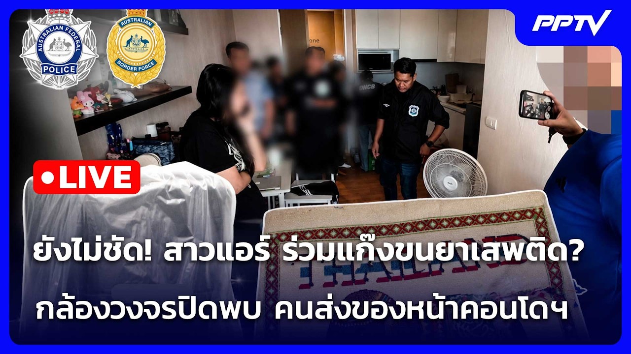 🔴 Live เที่ยงทันข่าว | ยังไม่ชัด! สาวแอร์เอี่ยวขนยา? กล