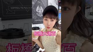 板橋大遠百