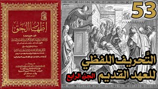صورة تحريف الكتاب المقدس بالتعديل والتبديل ج4 | شرح كتاب إظهار الحق 53