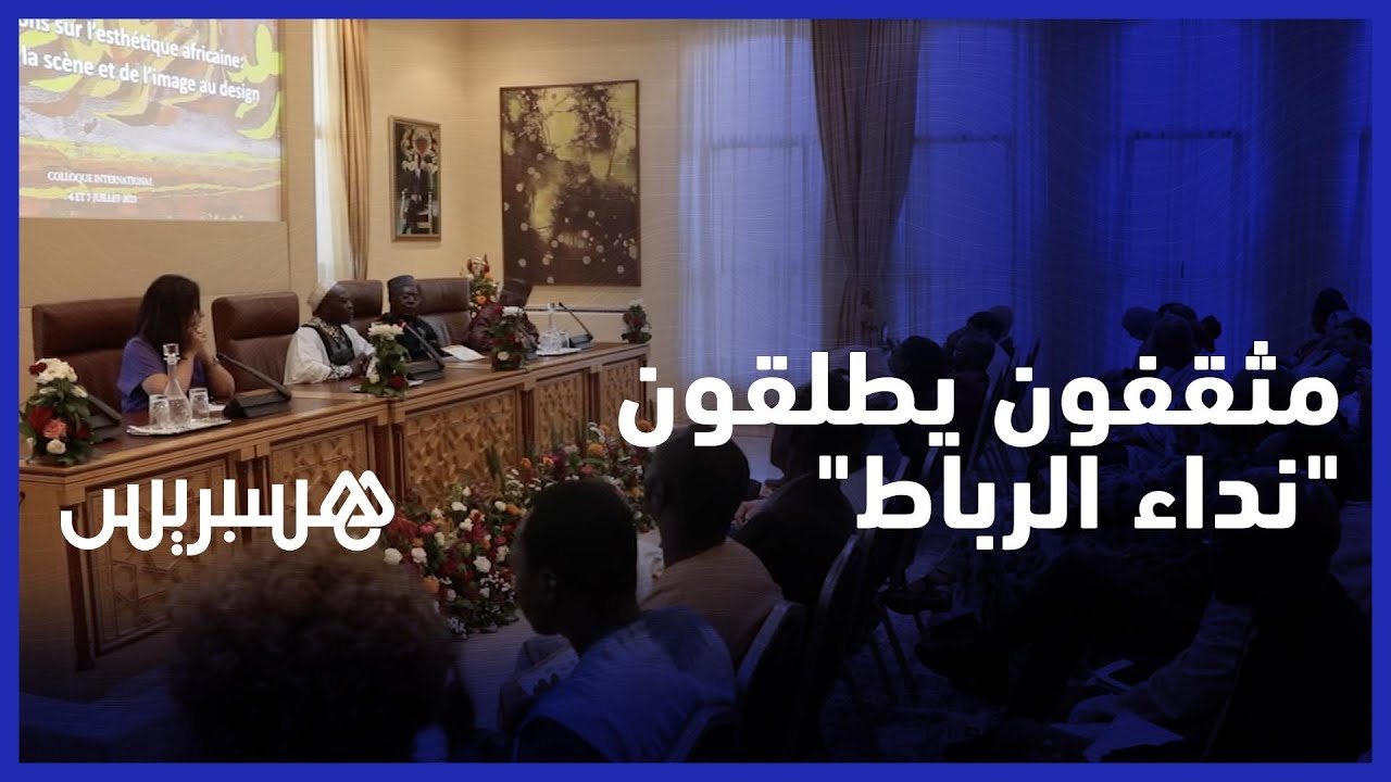 مثقفون أفارقة يطلقون "نداء الرباط" من أكاديمية المملكة للسّلام بالساحِل والعالم thumbnail