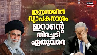 Download lagu ഇസ്രയേലിൽ വ്യാപകനാശം; ഇറാൻ്റെ തിരച്ചടിഏതുവരെ ? | Israel-Iran War News | Benjamin Netanyahu | N18G mp3