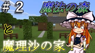 (マイクラ)魔法の森と魔理沙の家！！バニラの表現力だけで幻想郷再現！！＃2【ゆっくり実況】