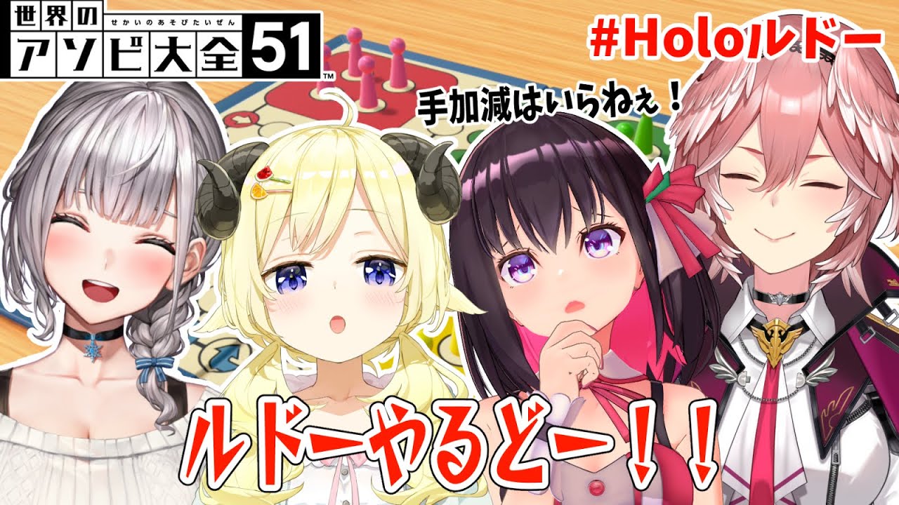 【世界のアソビ大全51】ルドーやるどー!!!【角巻わため/ホロライブ4期生】