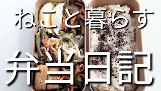 ねこと暮らす前日作り置き弁当日記です