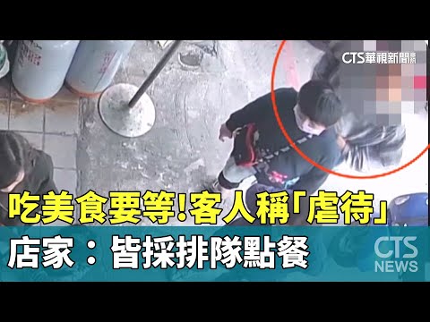 吃美食要等！　客人稱「虐待」　店家：皆採排隊點餐