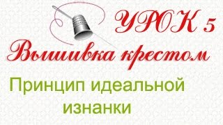 Смотреть онлайн Вышивание крестиком: как добиться идеальной изнанки