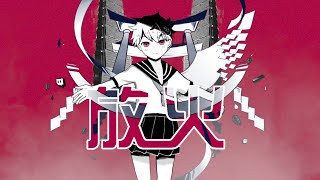 Cover art for 【放火】天使 / アンヘル