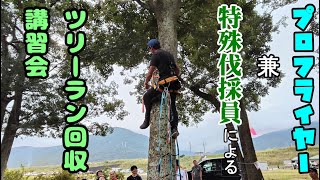 【パラグライダー】プロによるツリーラン回収の講習会【助けるための技術】