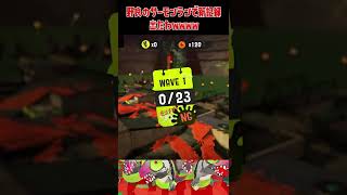 野良のサーモンランNWでまさかの新記録出ましたｗｗｗｗ【スプラトゥーン3】#shorts