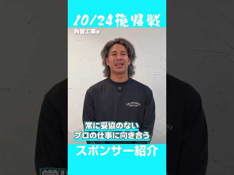 相手のガードごと破砕💥圧倒的なパワーと熱量で応援してくださる解体のプロ［角皆工業］様！