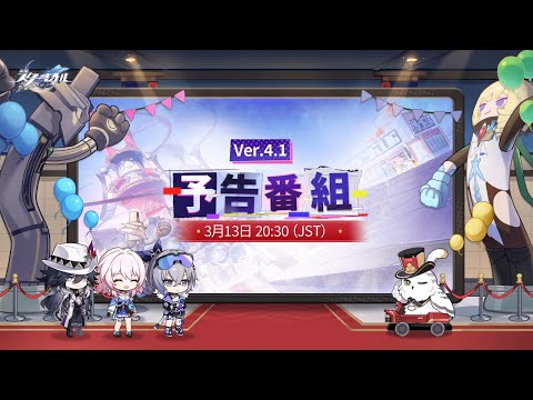 『崩壊：スターレイル』Ver.4.1「荒れ狂う暁の空」予告番組