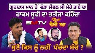 Download lagu Gurdas Maan ਤੋਂ ਵੱਡਾ ਲੈਵਲ ਸੀ ਮੇਰੇ ਤਾਏ ਦਾ, Hakam Sufi ਦਾ ਭਤੀਜਾ ਕਹਿੰਦਾ, ਸੁਣੋ ਕਿਸ ਨੂੰ ਨਹੀਂ ਪੱਚਦਾ ਸੱਚ ? mp3 Download lagu Gurdas Maan ਤੋਂ ਵੱਡਾ ਲੈਵਲ ਸੀ ਮੇਰੇ ਤਾਏ ਦਾ, Hakam Sufi ਦਾ ਭਤੀਜਾ ਕਹਿੰਦਾ, ਸੁਣੋ ਕਿਸ ਨੂੰ ਨਹੀਂ ਪੱਚਦਾ ਸੱਚ ? mp3