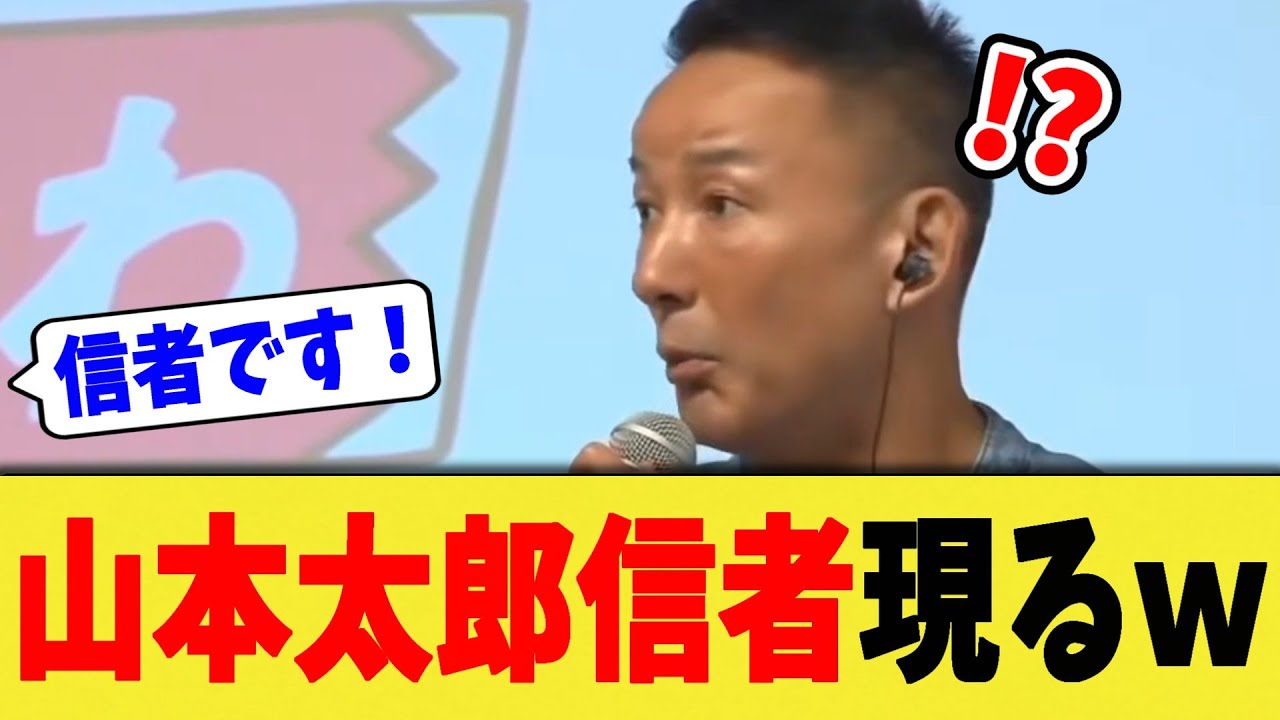 山本太郎信者が現れる・・・ｗ【れいわ新選組/切り抜き】