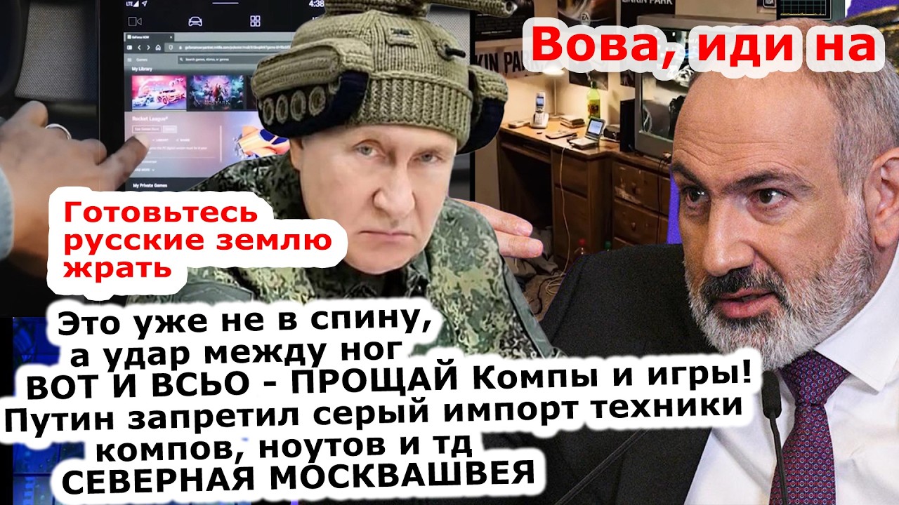 Ну что, дождались пацреоты? путин запретил импорт компьютеров/Прощай Армени?