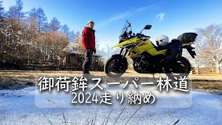 冬季閉鎖直前！御荷鉾スーパー林道…絶景尾根道2024年走り納め 群馬県|V-Strom1050XT