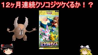 可愛いポケモン集合のミラクルデイズ開封【ポケポケ】【ゆっくり実況】
