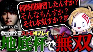【地底杯】K4senさん主催の全員スト6初プレイの大会で、別の形で無双するシヴァ-Street Fighter6-
