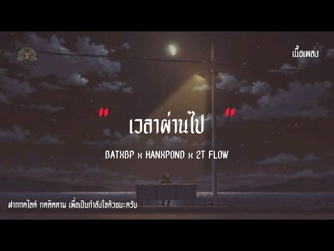 เวลาผ่านไป - BATXBP x HANXPOND x 2T FLOW เนื้อเพลง