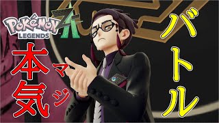 【ポケモン レジェンズZA】組を束ねるボスの本気！【ネタバレ注意】