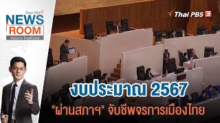 [Live] Thai PBS News Room | 7 ม.ค. 67