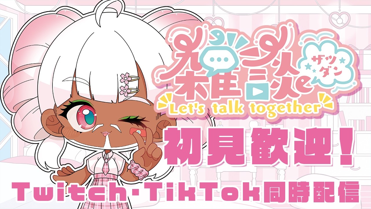 【#雑談】今週もたのしみがいっぱい♡  #初見歓迎 #歌枠 #雑談  #vtuber #Shorts 【縦型配信】